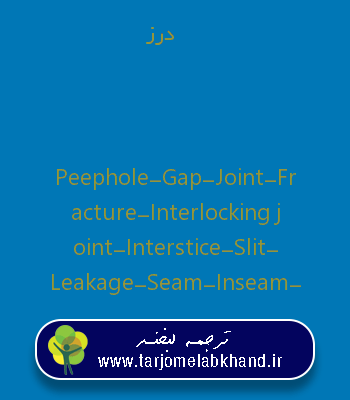 درز به انگلیسی